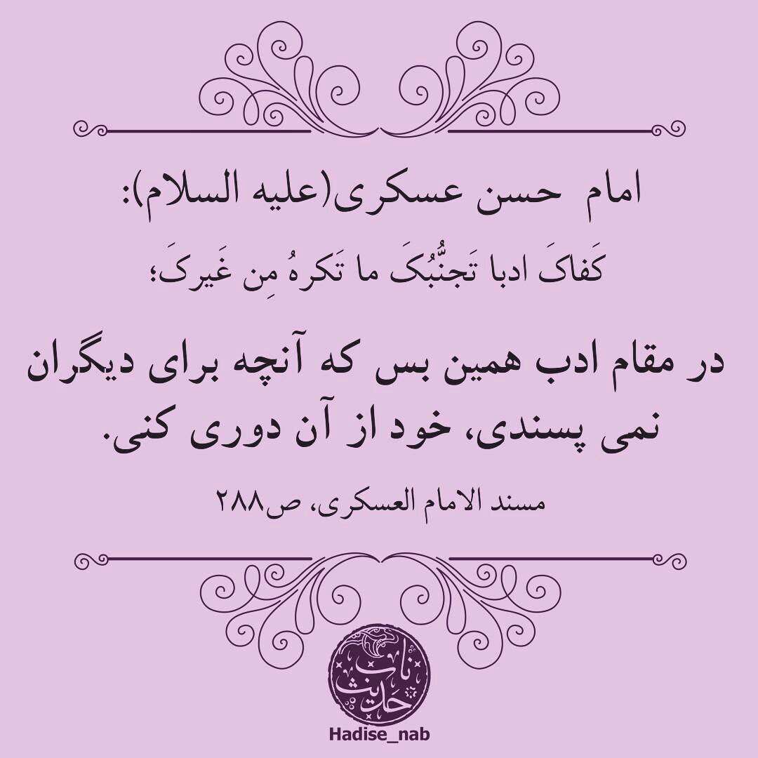 حدیثی از امام حسن عسگری در مورد ادب